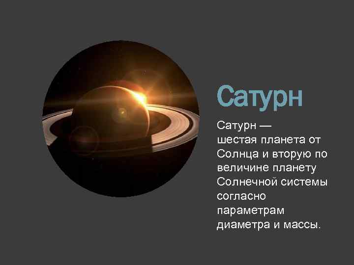 Сатурн — шестая планета от Солнца и вторую по величине планету Солнечной системы согласно