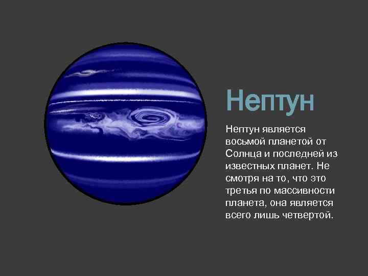 Нептун является восьмой планетой от Солнца и последней из известных планет. Не смотря на