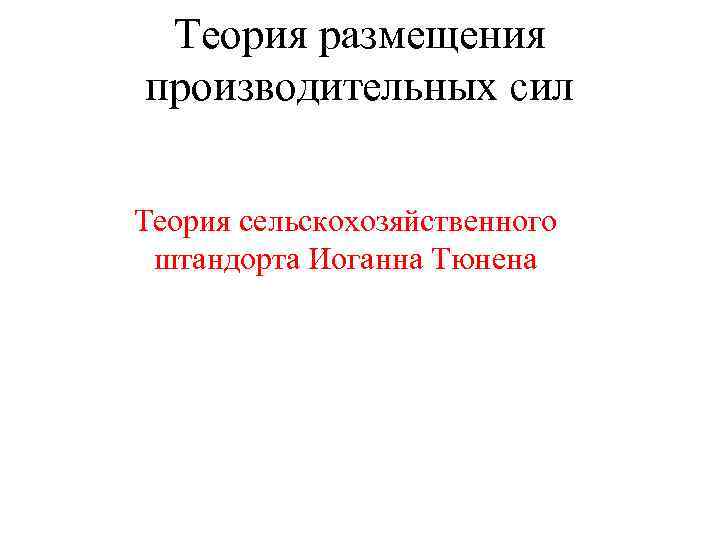 Теория размещения производительных сил Теория сельскохозяйственного штандорта Иоганна Тюнена 