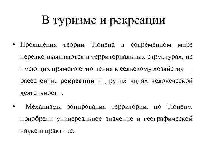 В туризме и рекреации • Проявления теории Тюнена в современном мире нередко выявляются в