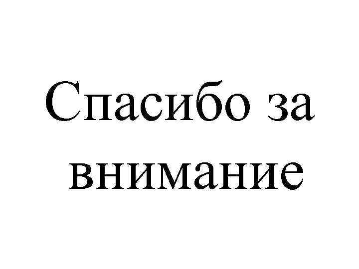 Спасибо за внимание 