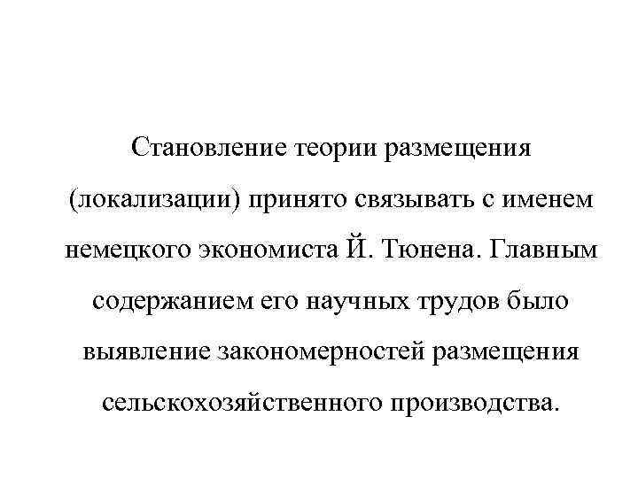 Становление теории размещения (локализации) принято связывать с именем немецкого экономиста Й. Тюнена. Главным содержанием