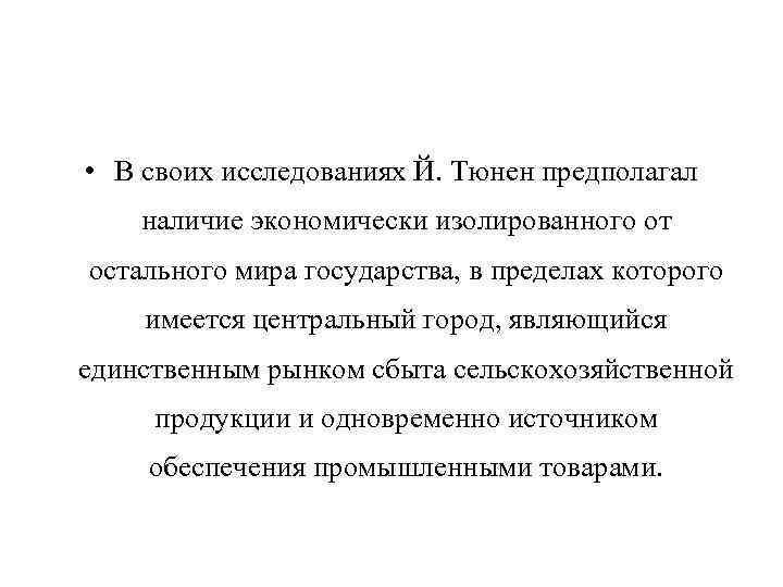  • В своих исследованиях Й. Тюнен предполагал наличие экономически изолированного от остального мира