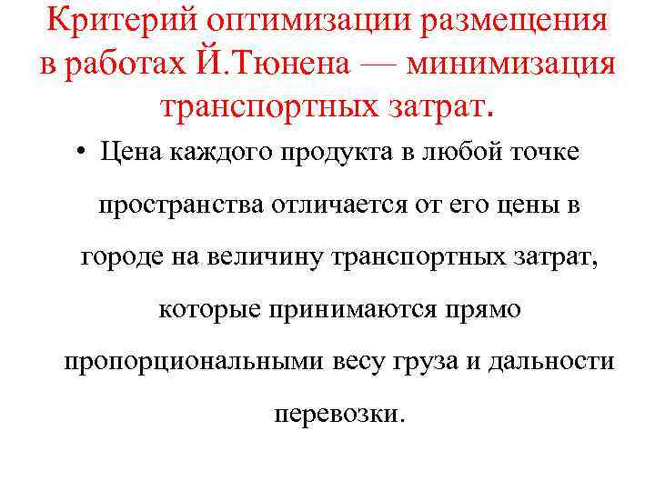 Критерий оптимизации размещения в работах Й. Тюнена — минимизация транспортных затрат. • Цена каждого