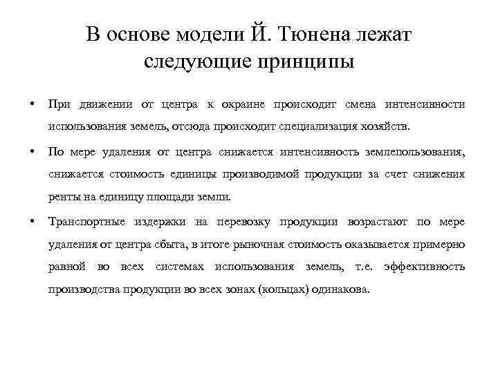 В основе модели Й. Тюнена лежат следующие принципы • При движении от центра к