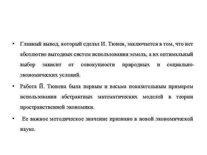  • Главный вывод, который сделал И. Тюнен, заключается в том, что нет абсолютно