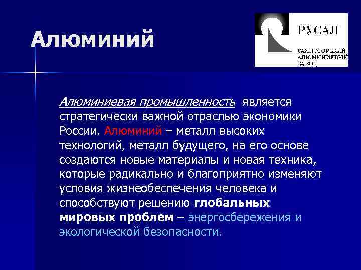 Алюминий Алюминиевая промышленность является стратегически важной отраслью экономики России. Алюминий – металл высоких технологий,