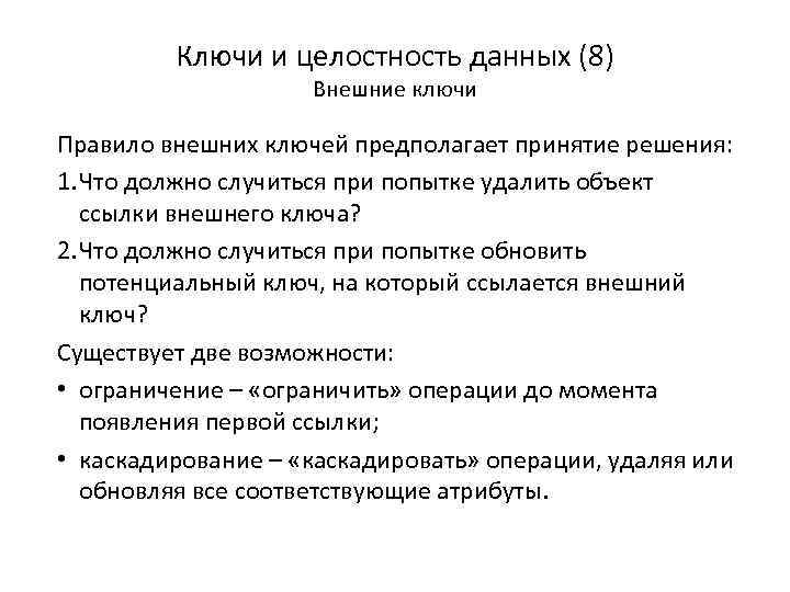 Ключи и целостность данных (8) Внешние ключи Правило внешних ключей предполагает принятие решения: 1.