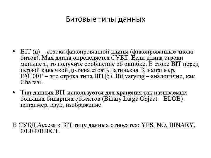 Битовые типы данных • BIT (n) – строка фиксированной длины (фиксированные числа битов). Max