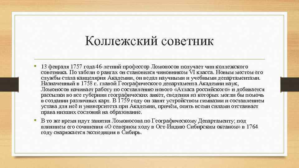 Коллежский советник • 13 февраля 1757 года 46 -летний профессор Ломоносов получает чин коллежского