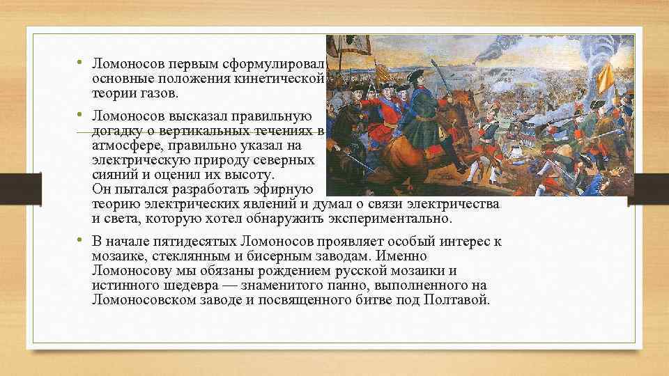 Сформулируйте основные положения. Ломоносов ГАЗ. Основные положения кинетической теории газа по Ломоносову. Эфирная теория Ломоносова. Вертикальные течения в атмосфере Ломоносов.