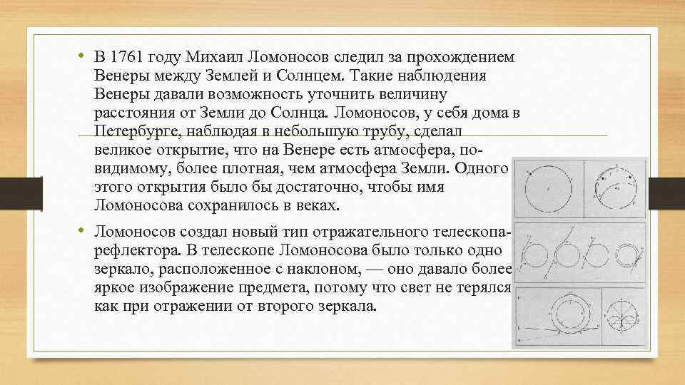  • В 1761 году Михаил Ломоносов следил за прохождением Венеры между Землей и