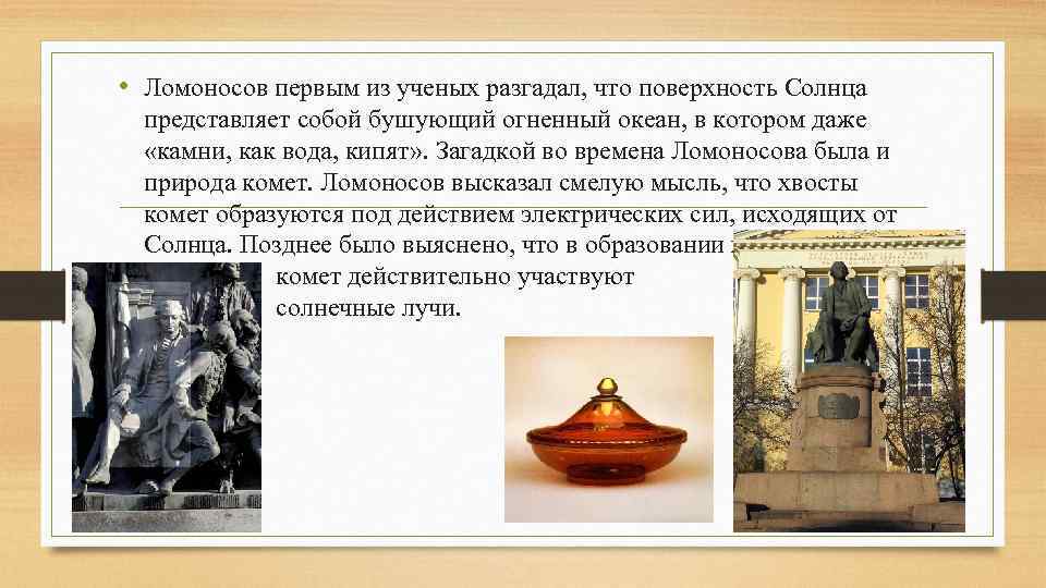  • Ломоносов первым из ученых разгадал, что поверхность Солнца представляет собой бушующий огненный