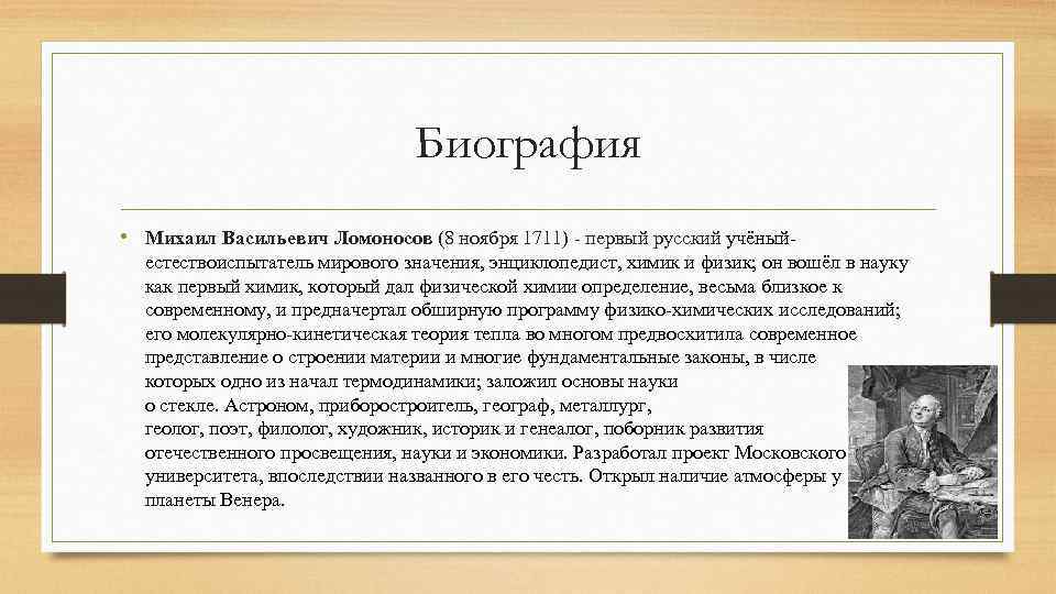 Очень краткая биография ломоносова. Краткая биография Ломоносова. Ломоносов автобиография.