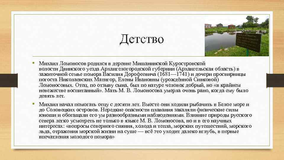 Детство • Михаил Ломоносов родился в деревне Мишанинской Куростровской волости Двинского уезда Архангелогородской губернии