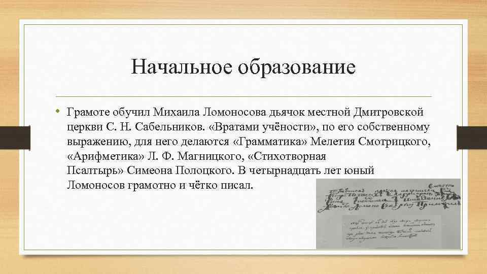 Начальное образование • Грамоте обучил Михаила Ломоносова дьячок местной Дмитровской церкви С. Н. Сабельников.