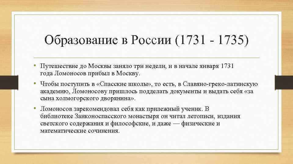 Образование в России (1731 - 1735) • Путешествие до Москвы заняло три недели, и