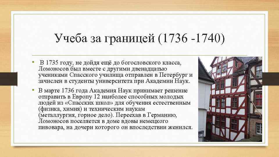 Учеба за границей (1736 -1740) • В 1735 году, не дойдя ещё до богословского