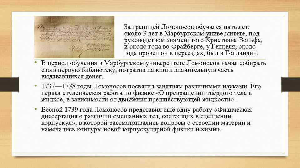 За границей Ломоносов обучался пять лет: около 3 лет в Марбургском университете, под руководством