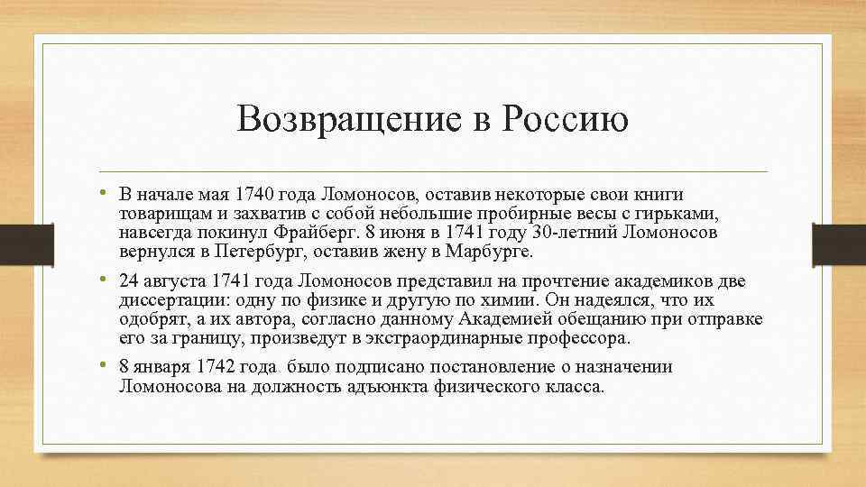 Возвращение в Россию • В начале мая 1740 года Ломоносов, оставив некоторые свои книги
