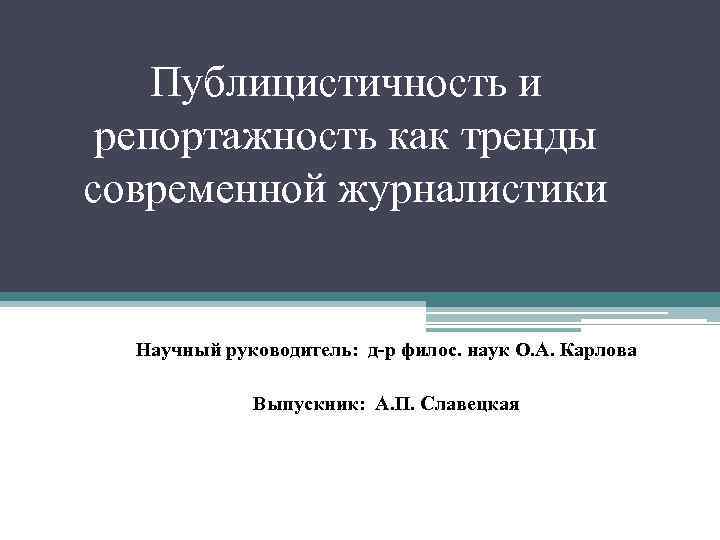 Публицистичность и репортажность как тренды современной журналистики Научный руководитель: д-р филос. наук О. А.