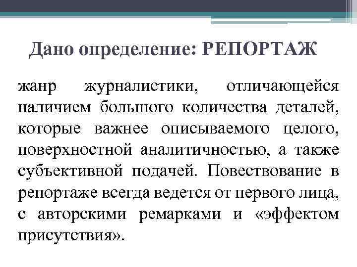 Дано определение: РЕПОРТАЖ жанр журналистики, отличающейся наличием большого количества деталей, которые важнее описываемого целого,