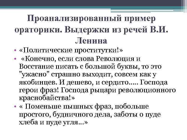 Проанализированный пример ораторики. Выдержки из речей В. И. Ленина • «Политические проститутки!» • «Конечно,