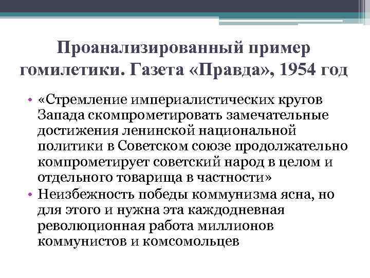 Проанализированный пример гомилетики. Газета «Правда» , 1954 год • «Стремление империалистических кругов Запада скомпрометировать