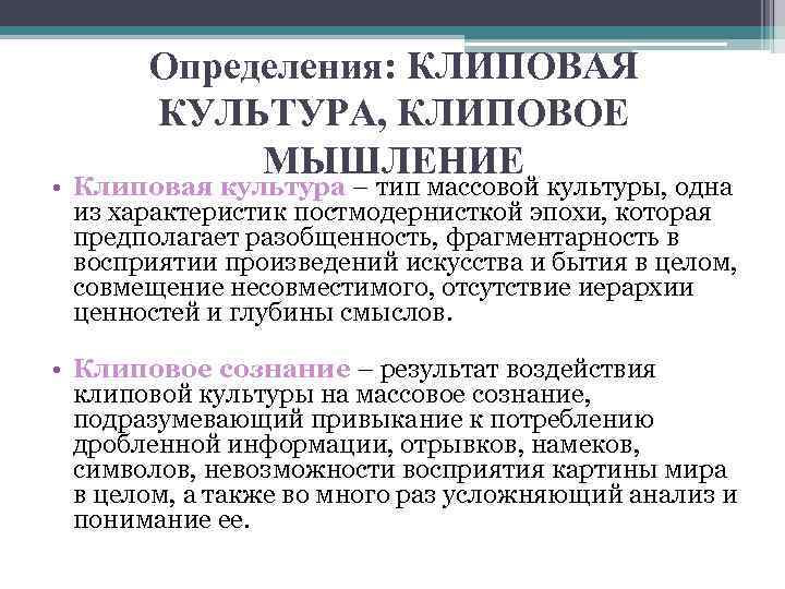 Определения: КЛИПОВАЯ КУЛЬТУРА, КЛИПОВОЕ МЫШЛЕНИЕ • Клиповая культура – тип массовой культуры, одна из