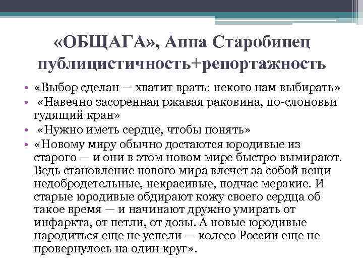  «ОБЩАГА» , Анна Старобинец публицистичность+репортажность • «Выбор сделан — хватит врать: некого нам