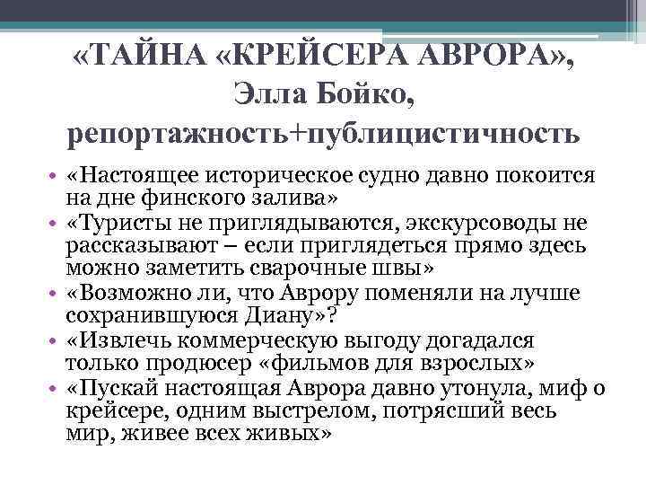  «ТАЙНА «КРЕЙСЕРА АВРОРА» , Элла Бойко, репортажность+публицистичность • «Настоящее историческое судно давно покоится
