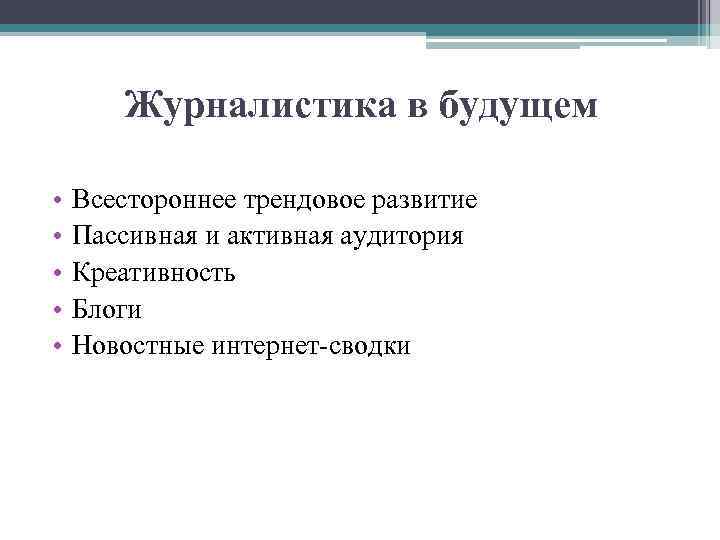 Журналистика в будущем • • • Всестороннее трендовое развитие Пассивная и активная аудитория Креативность