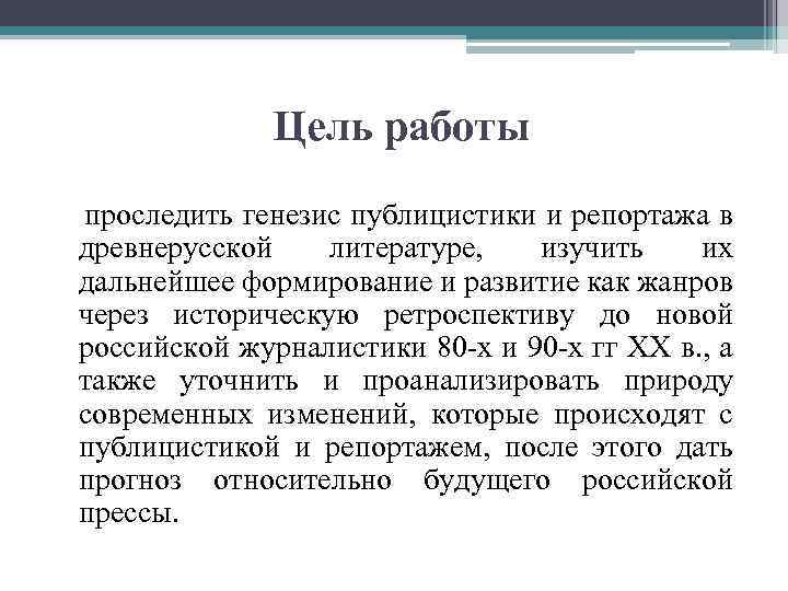 Цель работы проследить генезис публицистики и репортажа в древнерусской литературе, изучить их дальнейшее формирование