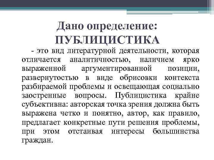 Публицистика это. Публицистика определение. Публицистические произведения. Публицистика как Жанр литературы. Публицистика это в литературе.