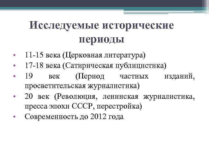 Исследуемые исторические периоды • • • 11 -15 века (Церковная литература) 17 -18 века