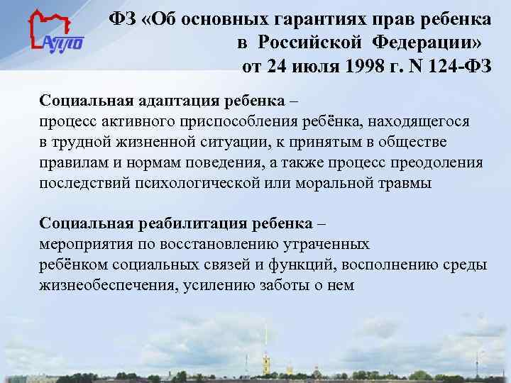 ФЗ «Об основных гарантиях прав ребенка в Российской Федерации» от 24 июля 1998 г.