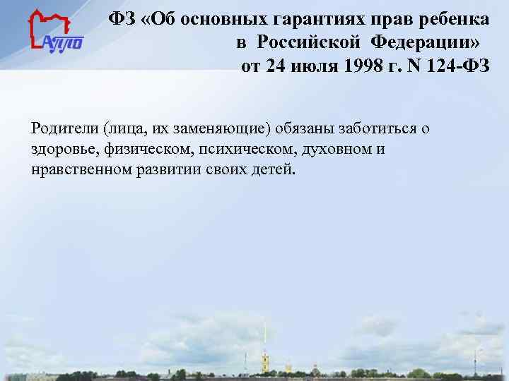 ФЗ «Об основных гарантиях прав ребенка в Российской Федерации» от 24 июля 1998 г.