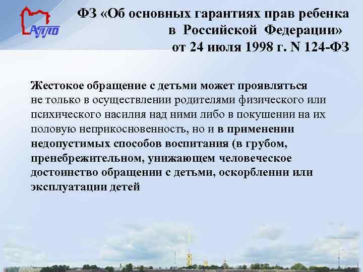ФЗ «Об основных гарантиях прав ребенка в Российской Федерации» от 24 июля 1998 г.