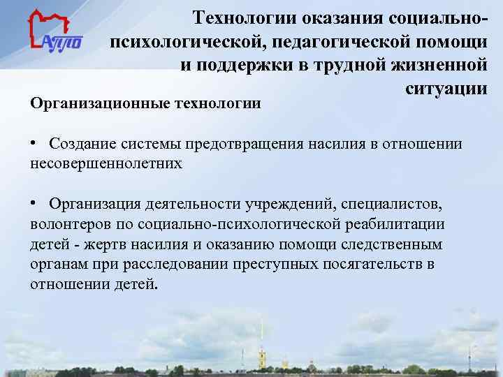 Технологии оказания социальнопсихологической, педагогической помощи и поддержки в трудной жизненной ситуации Организационные технологии •