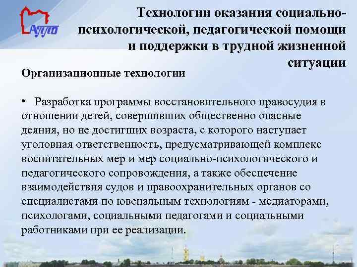 Технологии оказания социальнопсихологической, педагогической помощи и поддержки в трудной жизненной ситуации Организационные технологии •