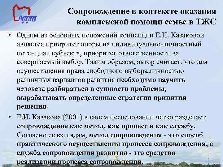 Сопровождение в контексте оказания комплексной помощи семье в ТЖС • Одним из основных положений