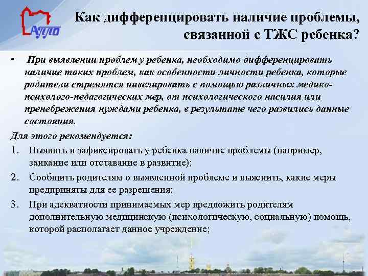 Как дифференцировать наличие проблемы, связанной с ТЖС ребенка? • При выявлении проблем у ребенка,