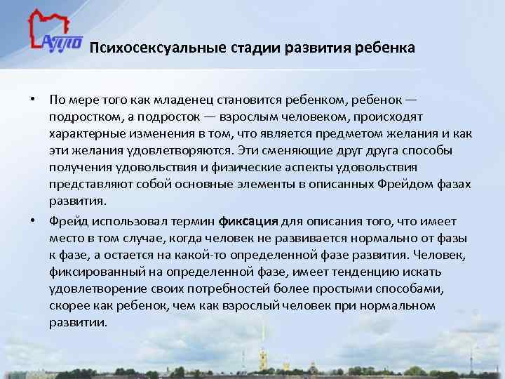 Психосексуальные стадии развития ребенка • По мере того как младенец становится ребенком, ребенок —