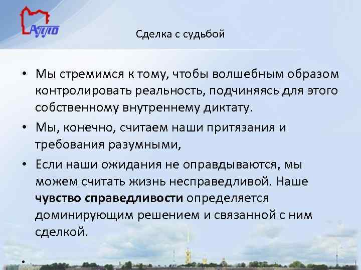 Сделка с судьбой • Мы стремимся к тому, чтобы волшебным образом контролировать реальность, подчиняясь