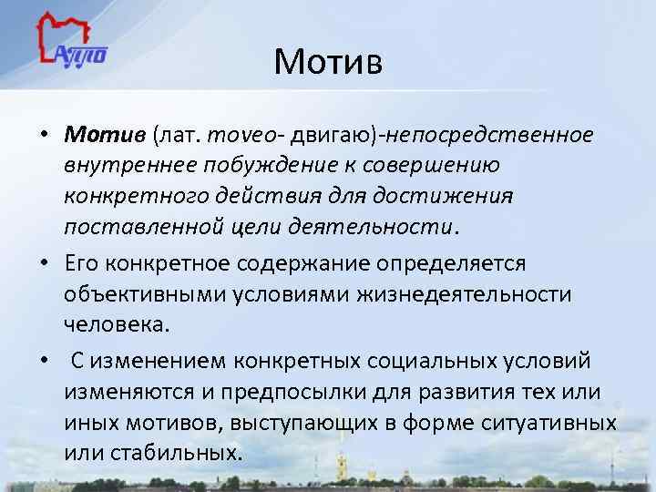 Мотив • Мотив (лат. moveo- двигаю)-непосредственное внутреннее побуждение к совершению конкретного действия для достижения