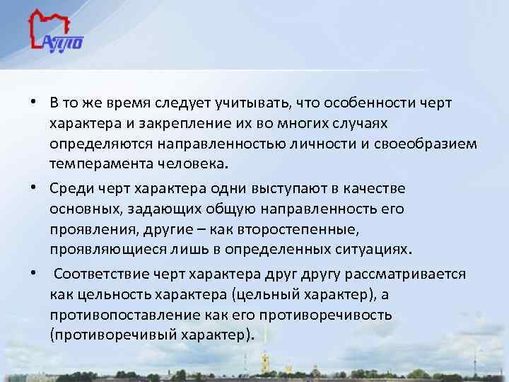  • В то же время следует учитывать, что особенности черт характера и закрепление