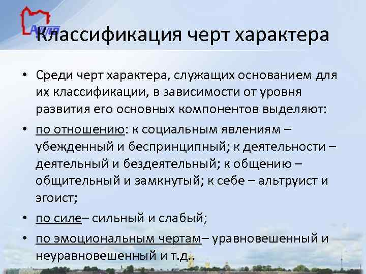 Классификация черт характера • Среди черт характера, служащих основанием для их классификации, в зависимости