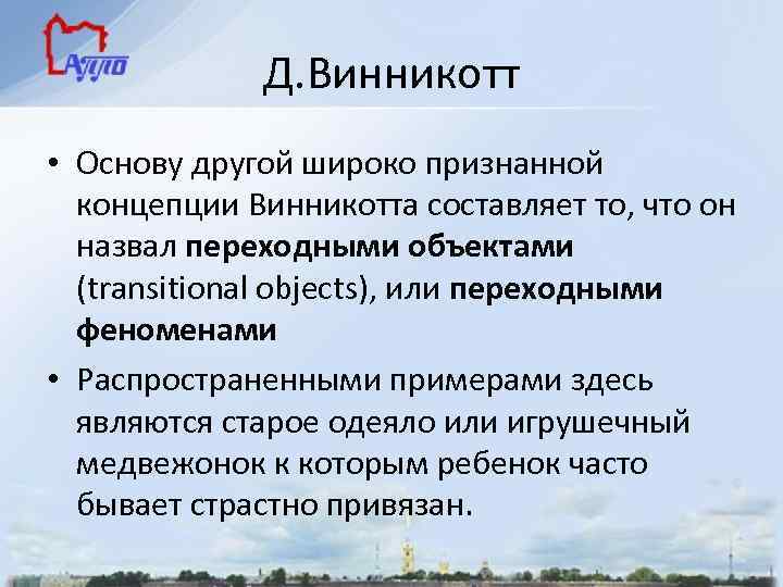 Д. Винникотт • Основу другой широко признанной концепции Винникотта составляет то, что он назвал