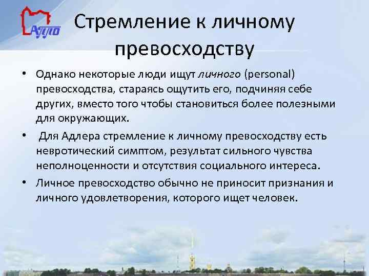 Стремление к личному превосходству • Однако некоторые люди ищут личного (personal) превосходства, стараясь ощутить