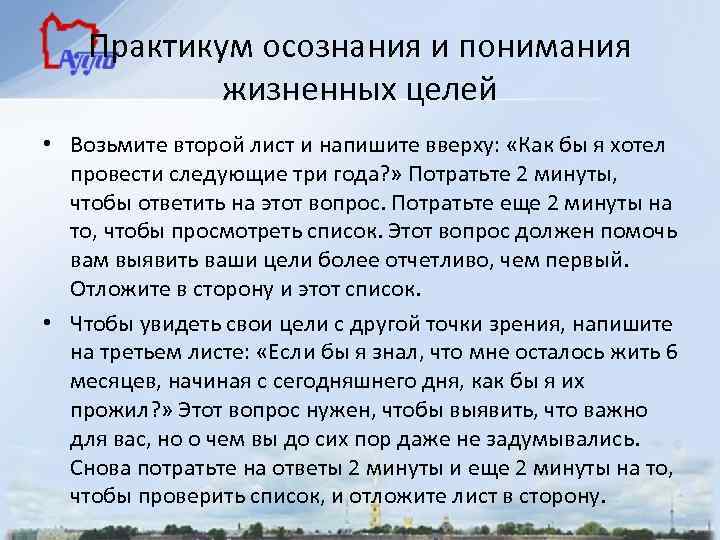 Практикум осознания и понимания жизненных целей • Возьмите второй лист и напишите вверху: «Как